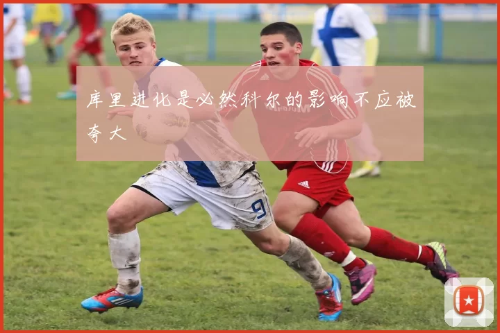 库里进化是必然科尔的影响不应被夸大