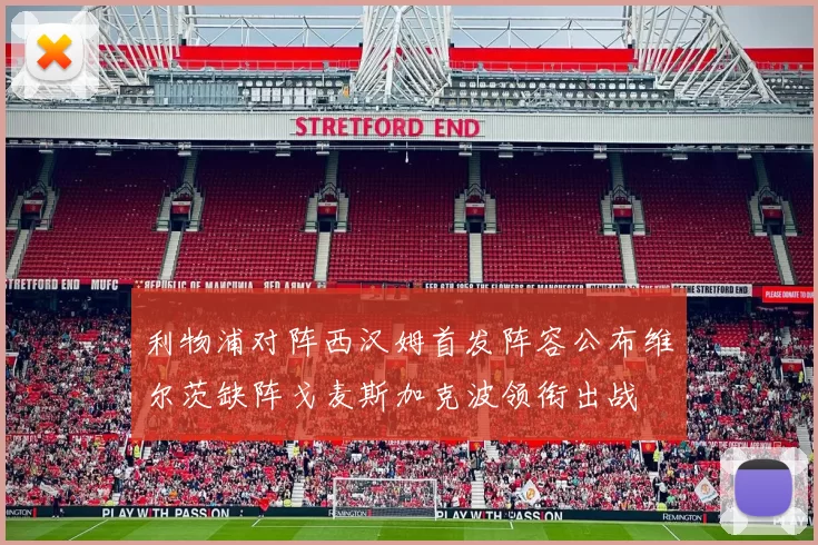 利物浦对阵西汉姆首发阵容公布维尔茨缺阵戈麦斯加克波领衔出战
