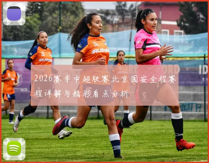 2026赛季中超联赛北京国安全程赛程详解与精彩看点分析