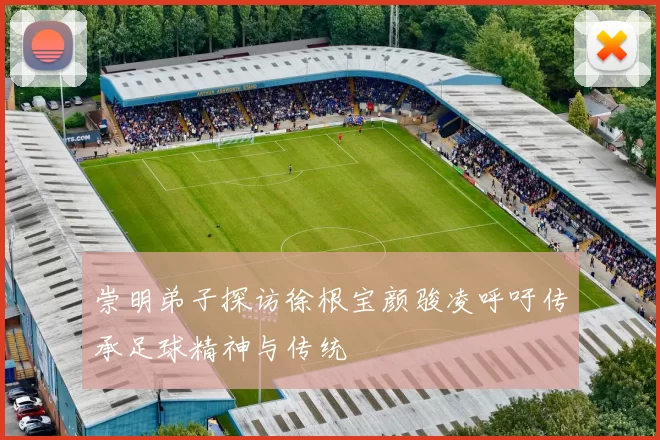 崇明弟子探访徐根宝颜骏凌呼吁传承足球精神与传统