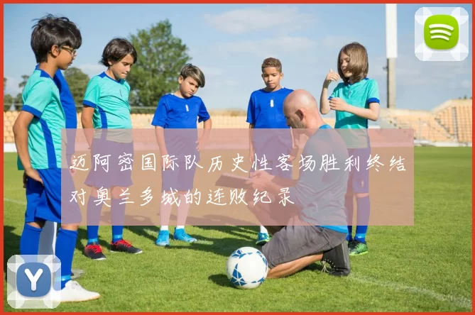 迈阿密国际队历史性客场胜利终结对奥兰多城的连败纪录